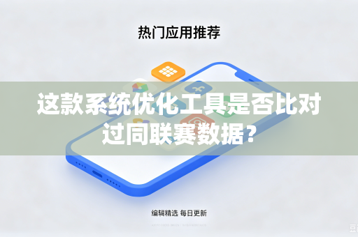 这款系统优化工具是否比对过同联赛数据？