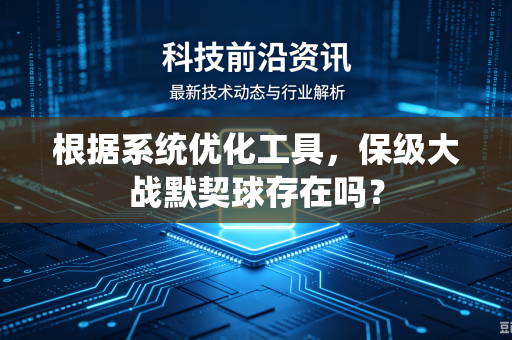 根据系统优化工具，保级大战默契球存在吗？
