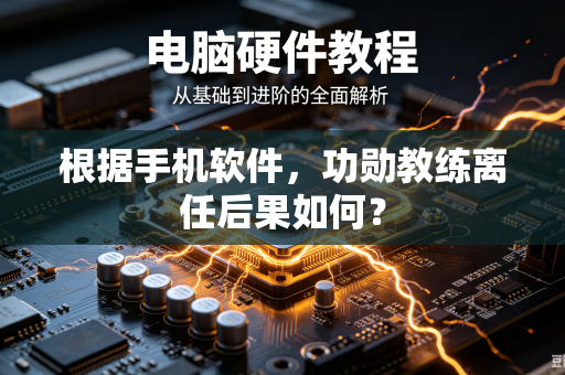 根据手机软件，功勋教练离任后果如何？