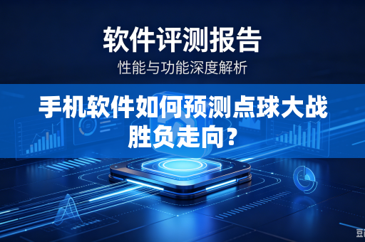 手机软件如何预测点球大战胜负走向？