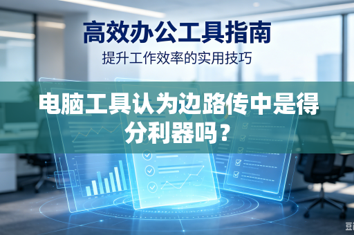 电脑工具认为边路传中是得分利器吗？