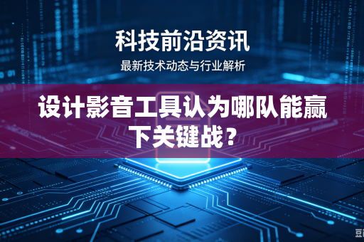 设计影音工具认为哪队能赢下关键战？