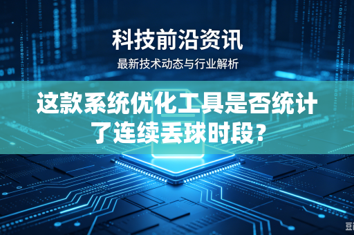这款系统优化工具是否统计了连续丢球时段？