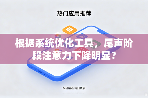 根据系统优化工具，尾声阶段注意力下降明显？