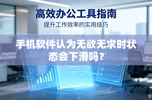 手机软件认为无欲无求时状态会下滑吗？