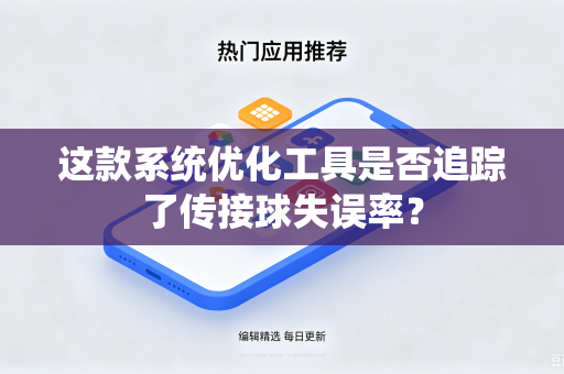 这款系统优化工具是否追踪了传接球失误率？