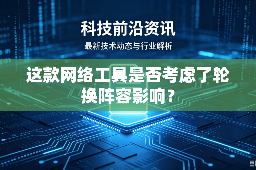 这款网络工具是否考虑了轮换阵容影响？