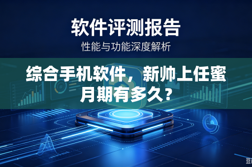 综合手机软件，新帅上任蜜月期有多久？