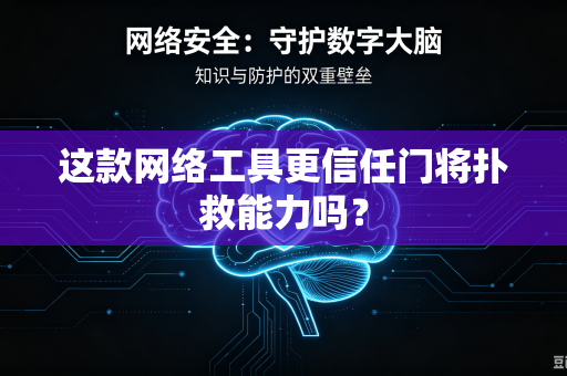 这款网络工具更信任门将扑救能力吗？