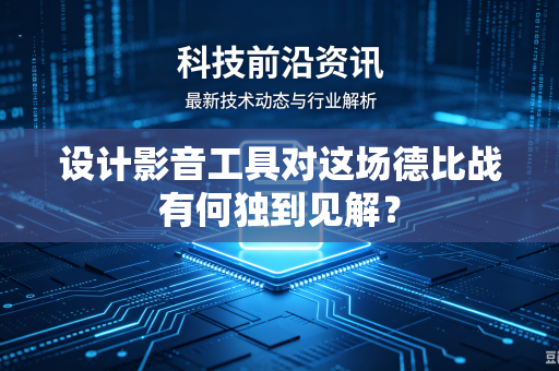 设计影音工具对这场德比战有何独到见解？