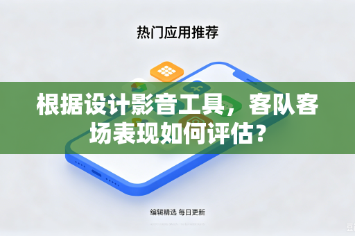 根据设计影音工具，客队客场表现如何评估？