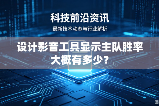 设计影音工具显示主队胜率大概有多少？