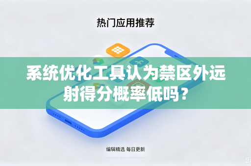 系统优化工具认为禁区外远射得分概率低吗？