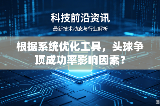根据系统优化工具，头球争顶成功率影响因素？