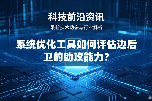 系统优化工具如何评估边后卫的助攻能力？