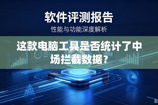 这款电脑工具是否统计了中场拦截数据？