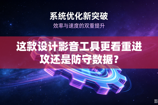 这款设计影音工具更看重进攻还是防守数据？