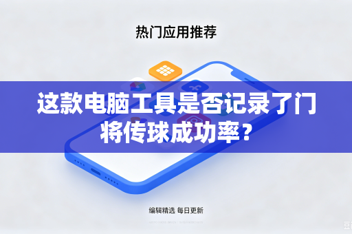 这款电脑工具是否记录了门将传球成功率？