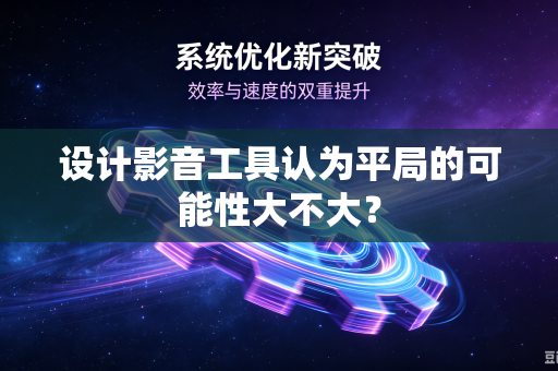 设计影音工具认为平局的可能性大不大？