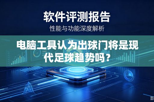 电脑工具认为出球门将是现代足球趋势吗？