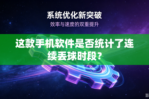 这款手机软件是否统计了连续丢球时段？