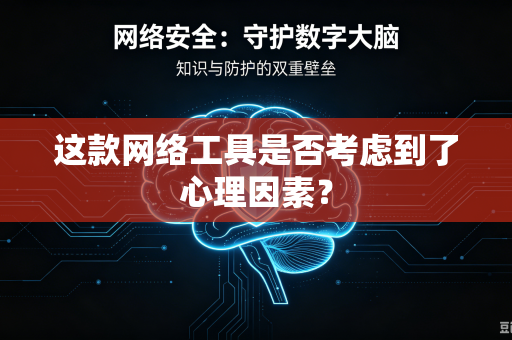 这款网络工具是否考虑到了心理因素？