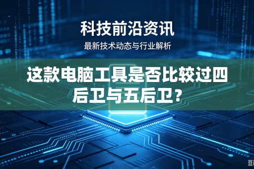 这款电脑工具是否比较过四后卫与五后卫？