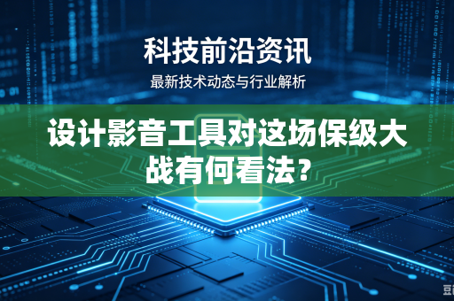 设计影音工具对这场保级大战有何看法？