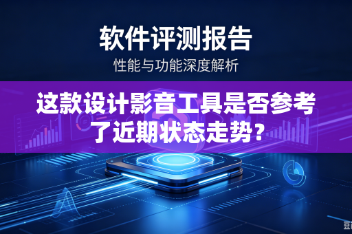 这款设计影音工具是否参考了近期状态走势？