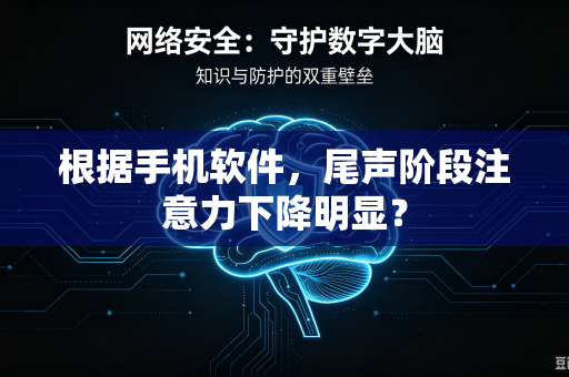 根据手机软件，尾声阶段注意力下降明显？
