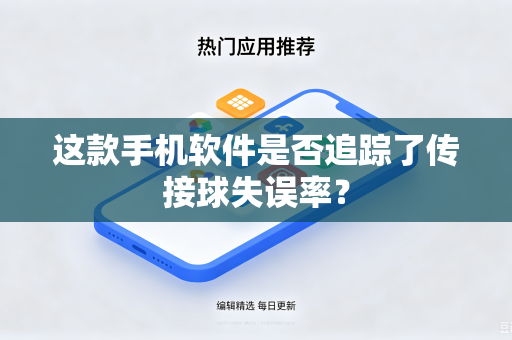 这款手机软件是否追踪了传接球失误率？