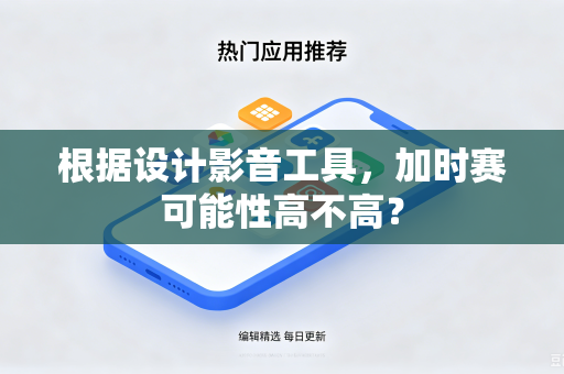 根据设计影音工具，加时赛可能性高不高？