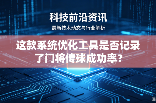 这款系统优化工具是否记录了门将传球成功率？