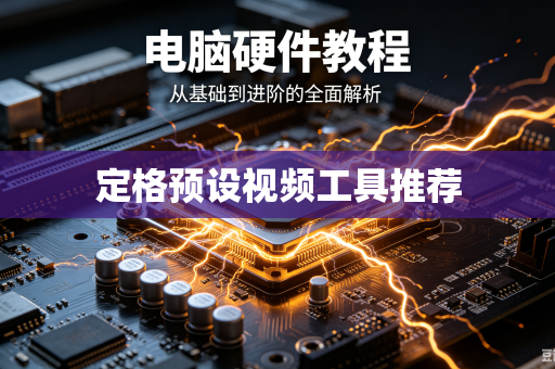 定格预设视频工具推荐