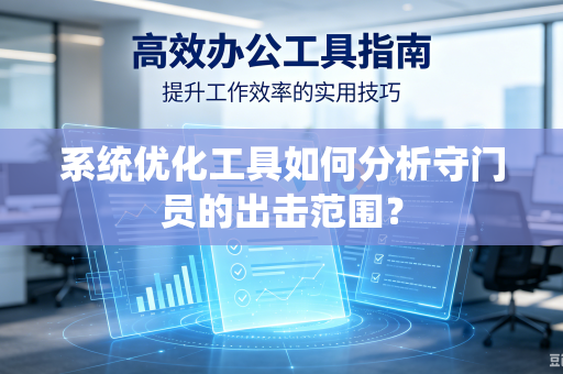 系统优化工具如何分析守门员的出击范围？