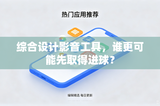 综合设计影音工具，谁更可能先取得进球？