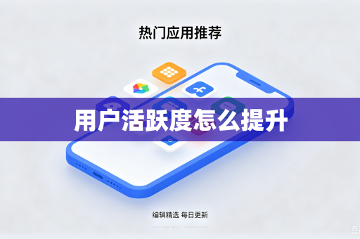 用户活跃度怎么提升