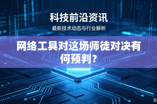 网络工具对这场师徒对决有何预判？