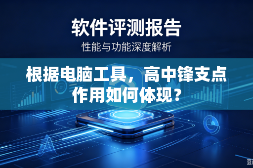 根据电脑工具，高中锋支点作用如何体现？
