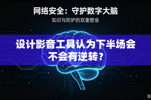 设计影音工具认为下半场会不会有逆转？