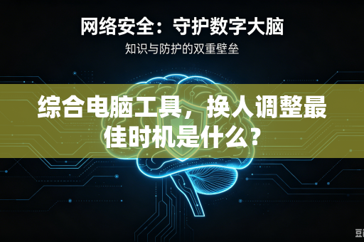 综合电脑工具，换人调整最佳时机是什么？
