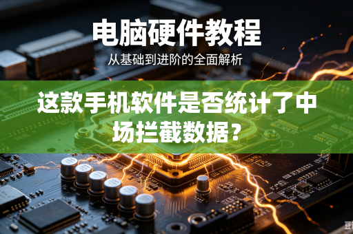 这款手机软件是否统计了中场拦截数据？
