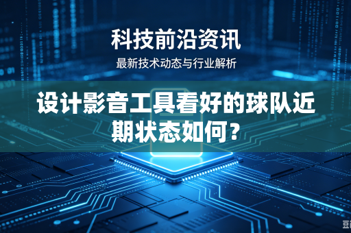 设计影音工具看好的球队近期状态如何？