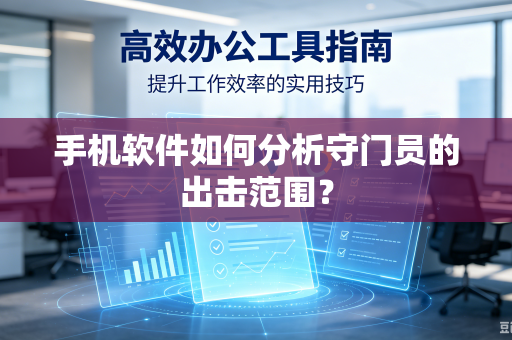手机软件如何分析守门员的出击范围？