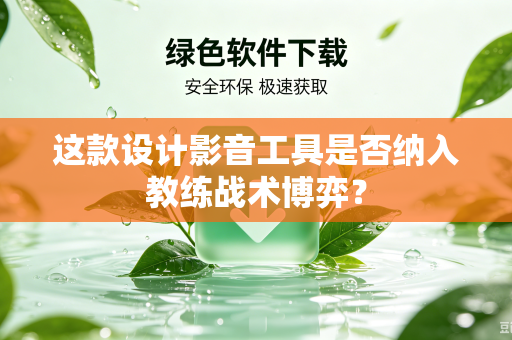 这款设计影音工具是否纳入教练战术博弈？