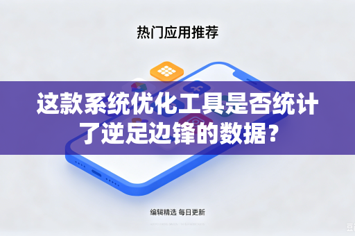 这款系统优化工具是否统计了逆足边锋的数据？