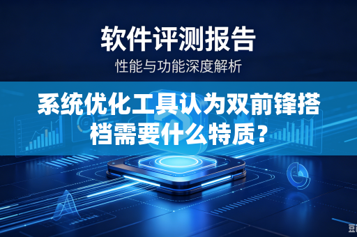系统优化工具认为双前锋搭档需要什么特质？