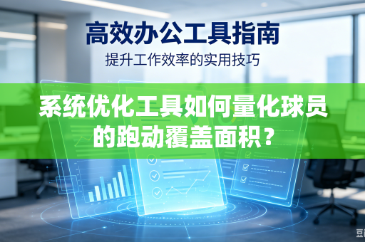 系统优化工具如何量化球员的跑动覆盖面积？