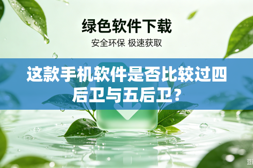 这款手机软件是否比较过四后卫与五后卫？