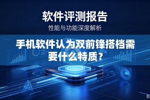 手机软件认为双前锋搭档需要什么特质？